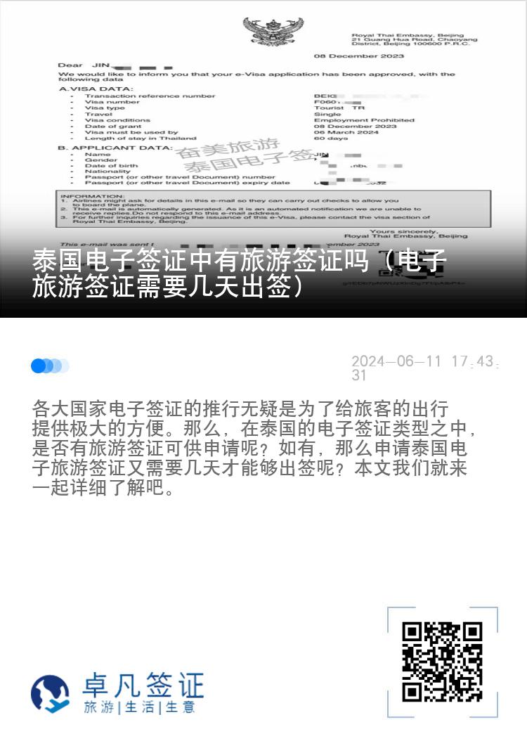 泰國電子簽證中有旅游簽證嗎（電子旅游簽證需要幾天出簽）