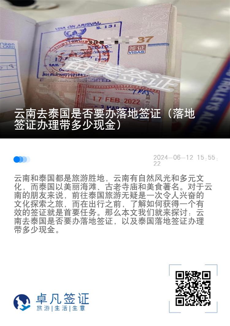 云南去泰國是否要辦落地簽證（落地簽證辦理帶多少現(xiàn)金）