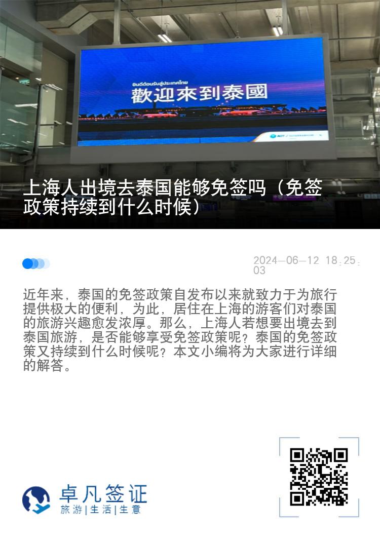 上海人出境去泰國能夠免簽嗎（免簽政策持續(xù)到什么時候）