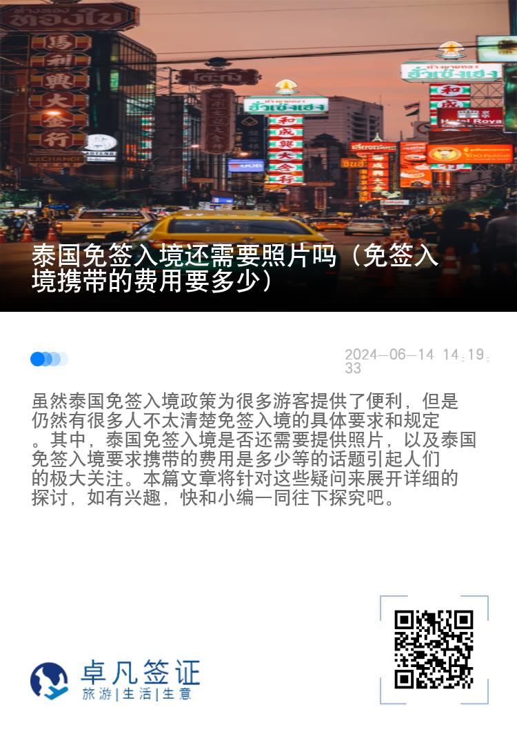 泰國(guó)免簽入境還需要照片嗎（免簽入境攜帶的費(fèi)用要多少）