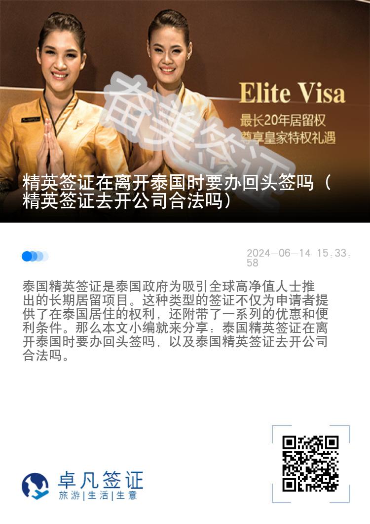 精英簽證在離開泰國時(shí)要辦回頭簽嗎（精英簽證去開公司合法嗎）