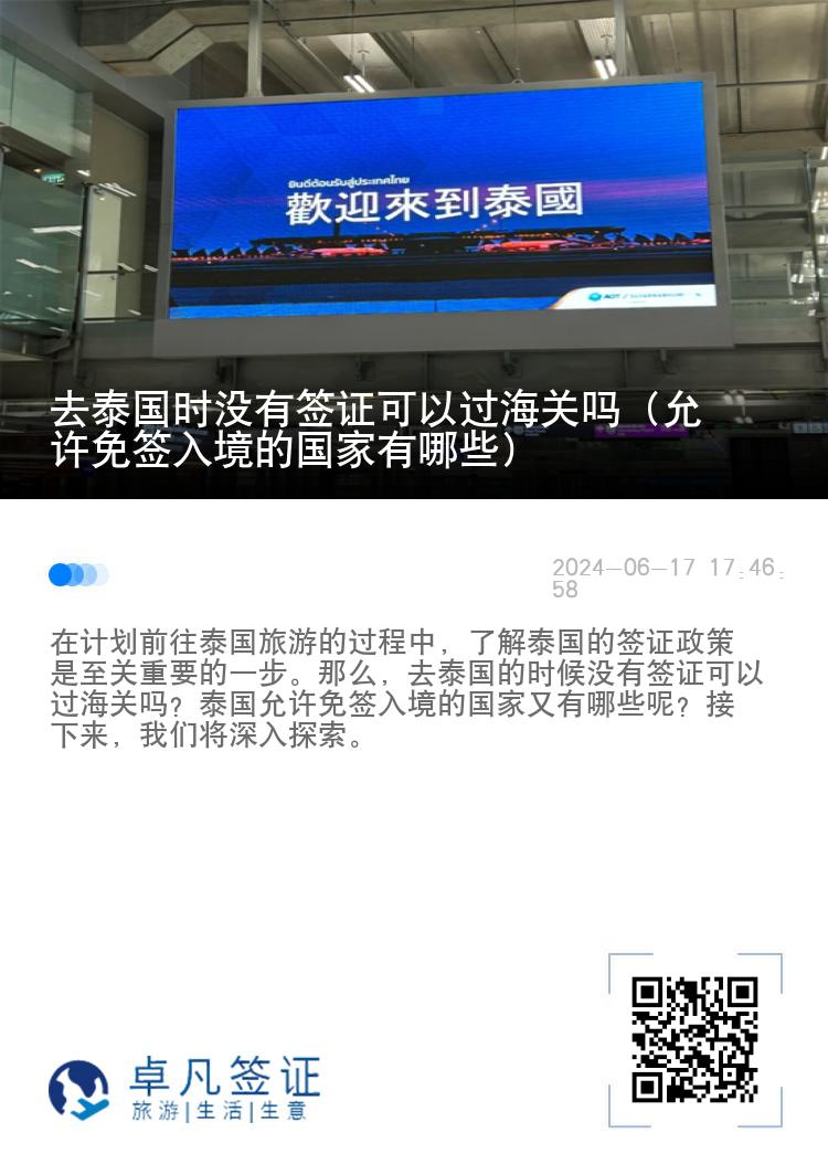 去泰國時沒有簽證可以過海關(guān)嗎（允許免簽入境的國家有哪些）