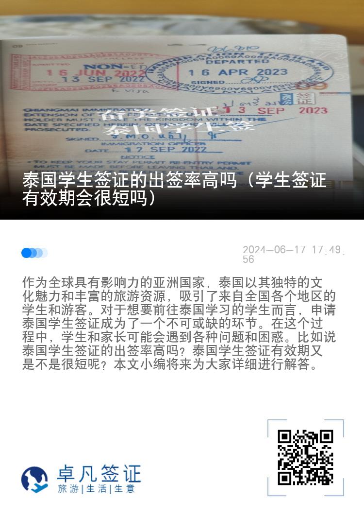 泰國學(xué)生簽證的出簽率高嗎（學(xué)生簽證有效期會(huì)很短嗎）