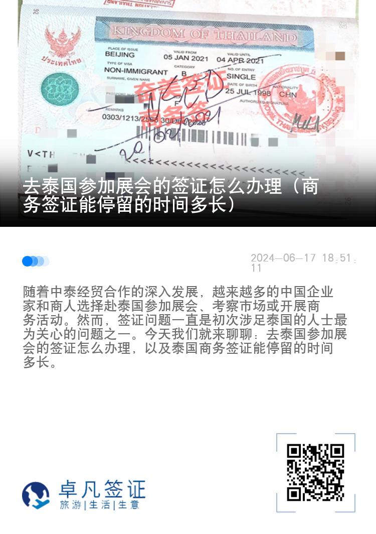 去泰國參加展會(huì)的簽證怎么辦理（商務(wù)簽證能停留的時(shí)間多長）