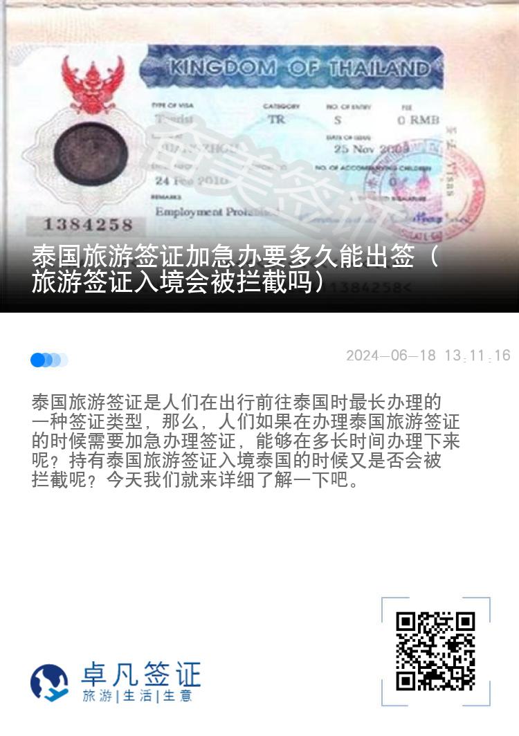 泰國旅游簽證加急辦要多久能出簽（旅游簽證入境會被攔截嗎）
