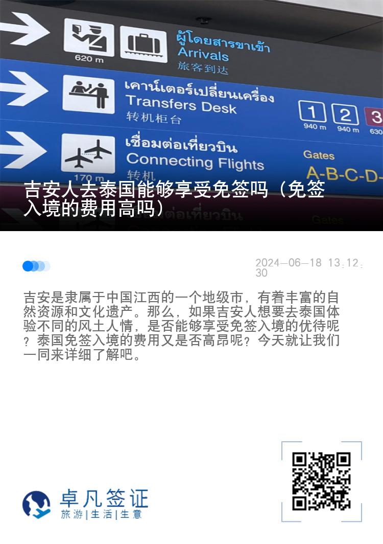 吉安人去泰國能夠享受免簽嗎（免簽入境的費用高嗎）