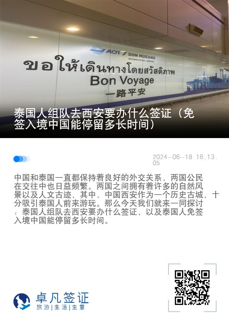 泰國(guó)人組隊(duì)去西安要辦什么簽證（免簽入境中國(guó)能停留多長(zhǎng)時(shí)間）