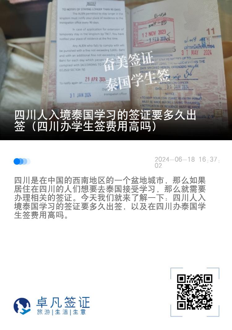 四川人入境泰國學習的簽證要多久出簽（四川辦學生簽費用高嗎）