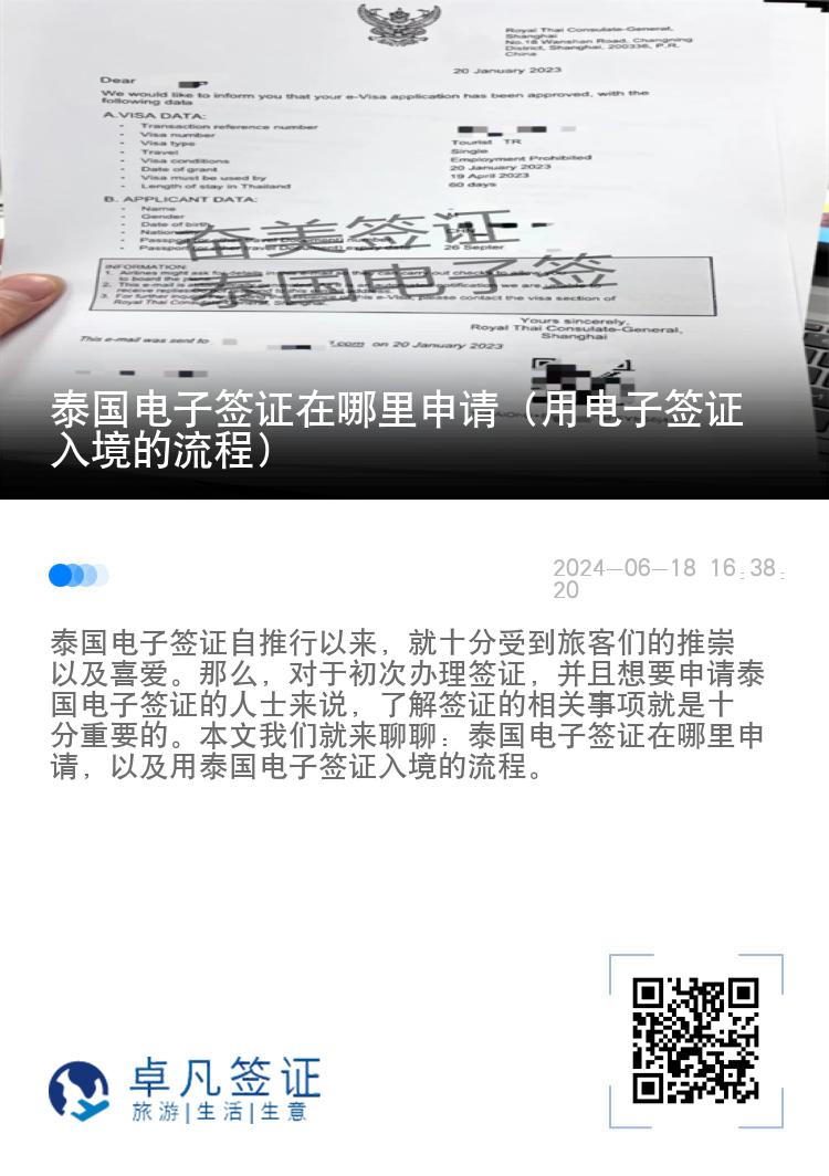 泰國電子簽證在哪里申請（用電子簽證入境的流程）