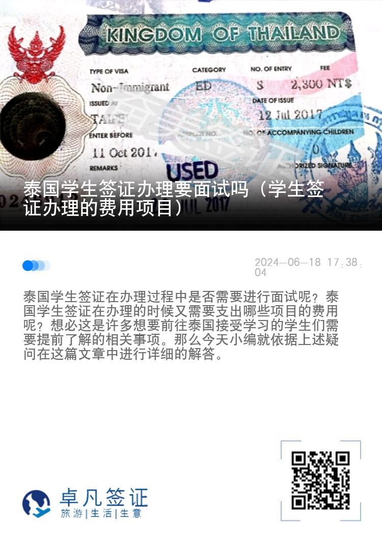 泰國學生簽證辦理要面試嗎（學生簽證辦理的費用項目）