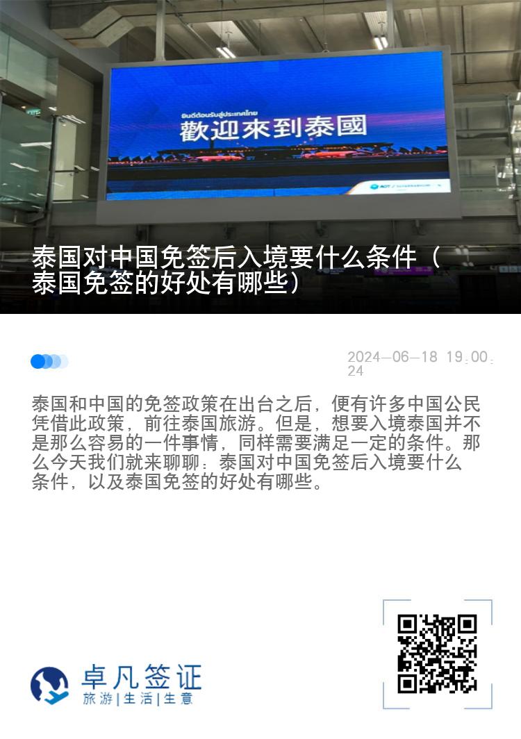 泰國對中國免簽后入境要什么條件（泰國免簽的好處有哪些）