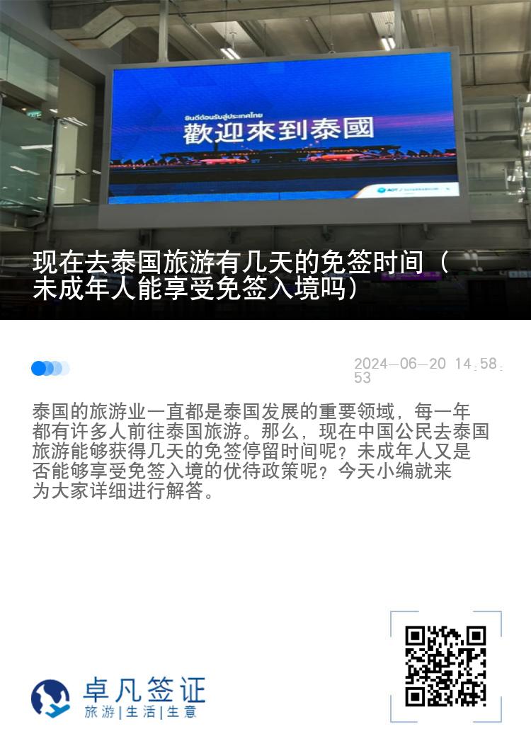 現(xiàn)在去泰國旅游有幾天的免簽時間（未成年人能享受免簽入境嗎）