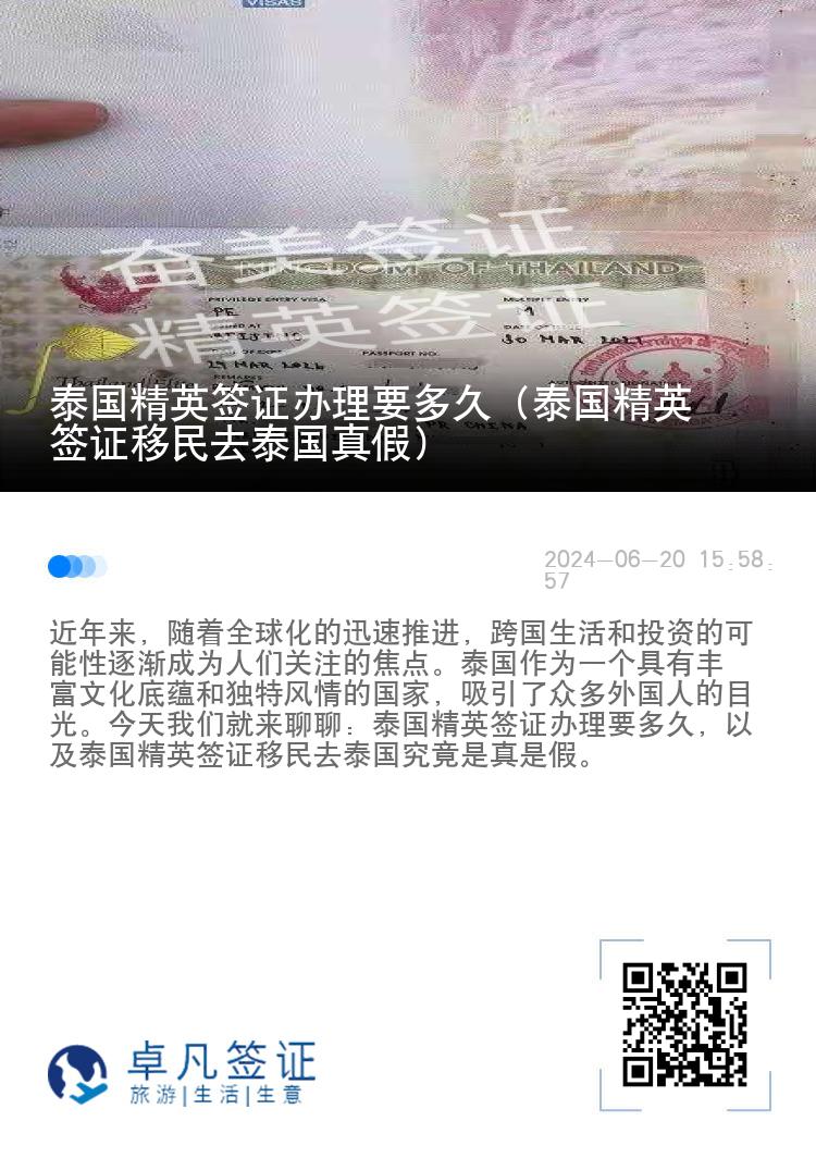 泰國精英簽證辦理要多久（泰國精英簽證移民去泰國真假）
