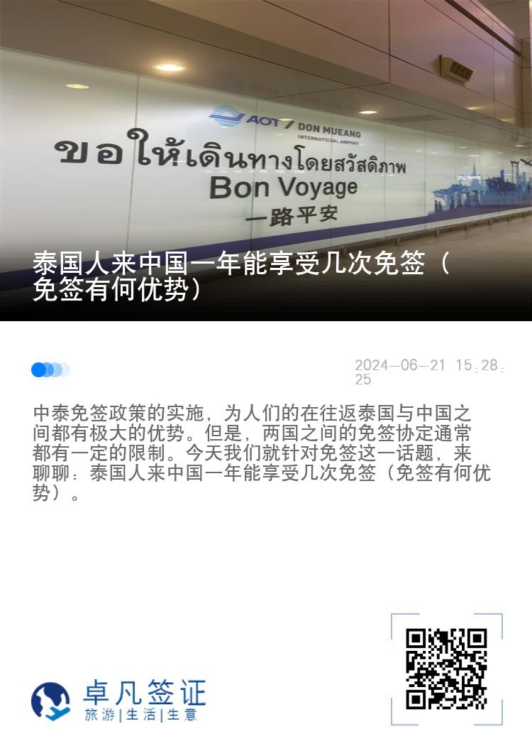 泰國人來中國一年能享受幾次免簽（免簽有何優(yōu)勢）