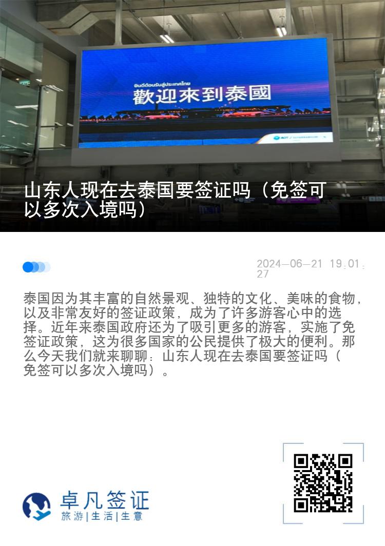 山東人現(xiàn)在去泰國(guó)要簽證嗎（免簽可以多次入境嗎）