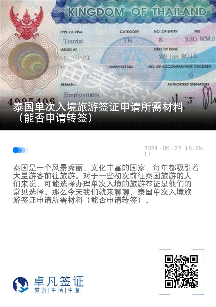 泰國單次入境旅游簽證申請所需材料（能否申請轉(zhuǎn)簽）