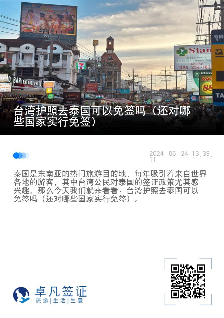 臺灣護照去泰國可以免簽嗎（還對哪些國家實行免簽）