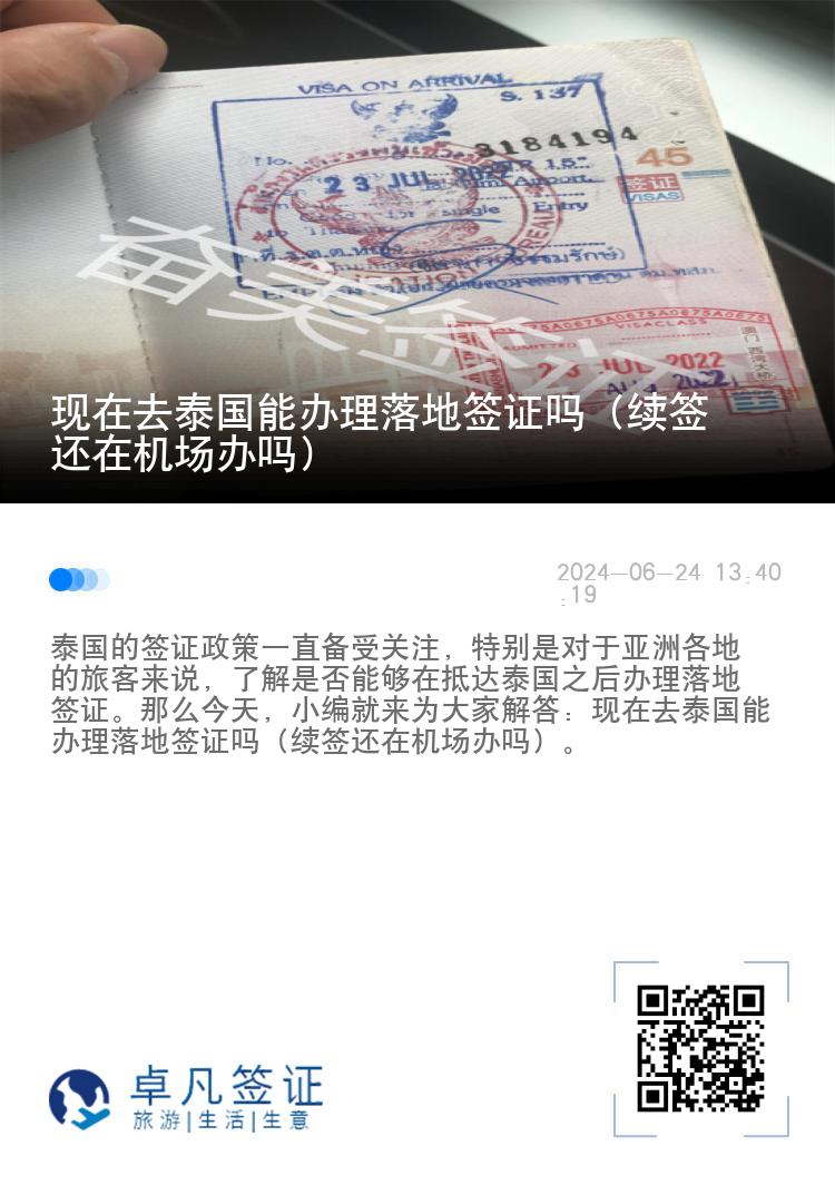 現(xiàn)在去泰國能辦理落地簽證嗎（續(xù)簽還在機(jī)場辦嗎）