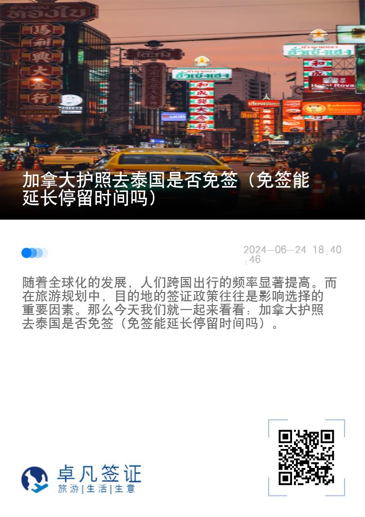 加拿大護照去泰國是否免簽（免簽能延長停留時間嗎）