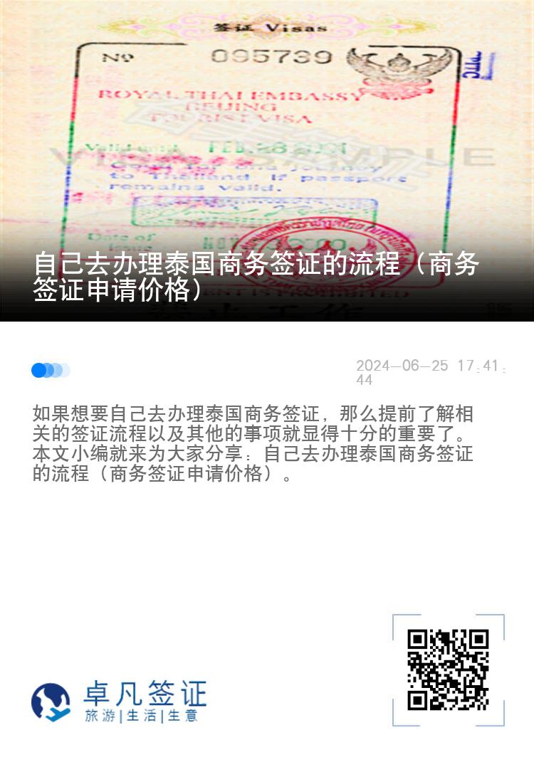 自己去辦理泰國商務(wù)簽證的流程（商務(wù)簽證申請價格）