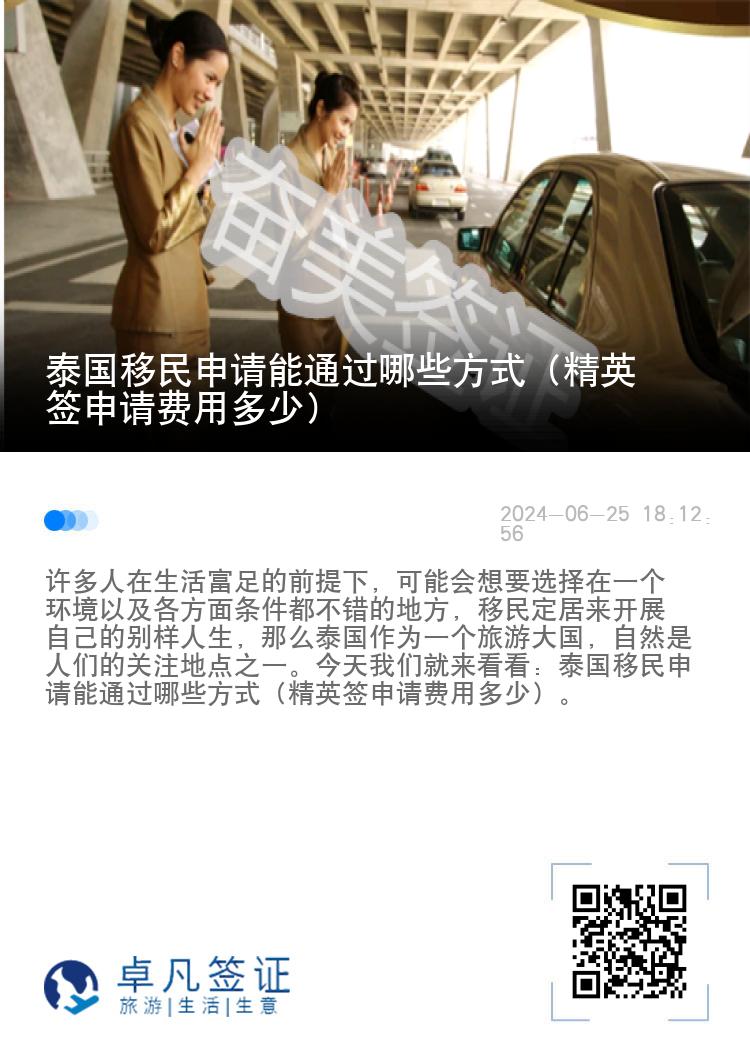 泰國移民申請能通過哪些方式（精英簽申請費用多少）
