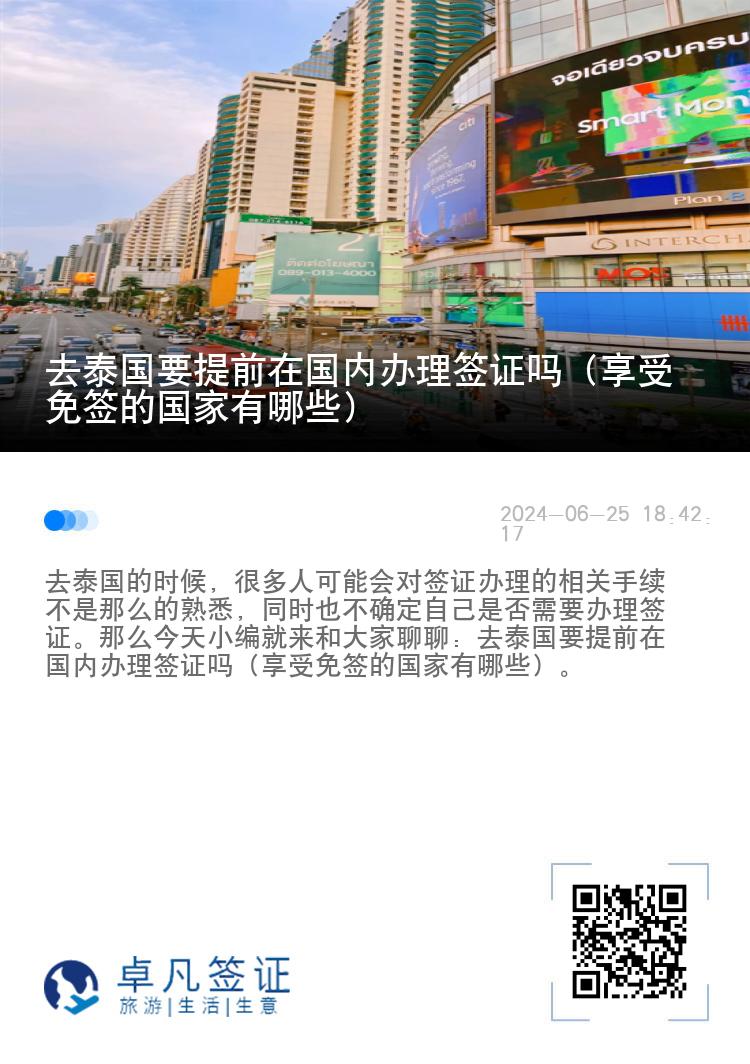 去泰國要提前在國內(nèi)辦理簽證嗎（享受免簽的國家有哪些）