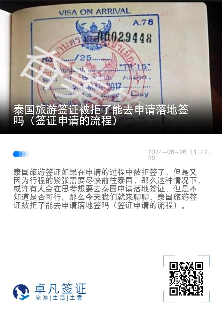 泰國旅游簽證被拒了能去申請落地簽嗎（簽證申請的流程）