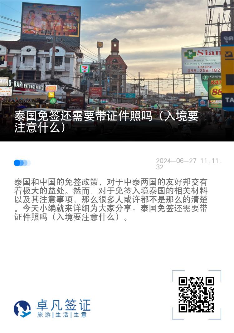 泰國(guó)免簽還需要帶證件照嗎（入境要注意什么）