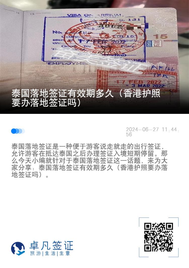 泰國落地簽證有效期多久（香港護(hù)照要辦落地簽證嗎）
