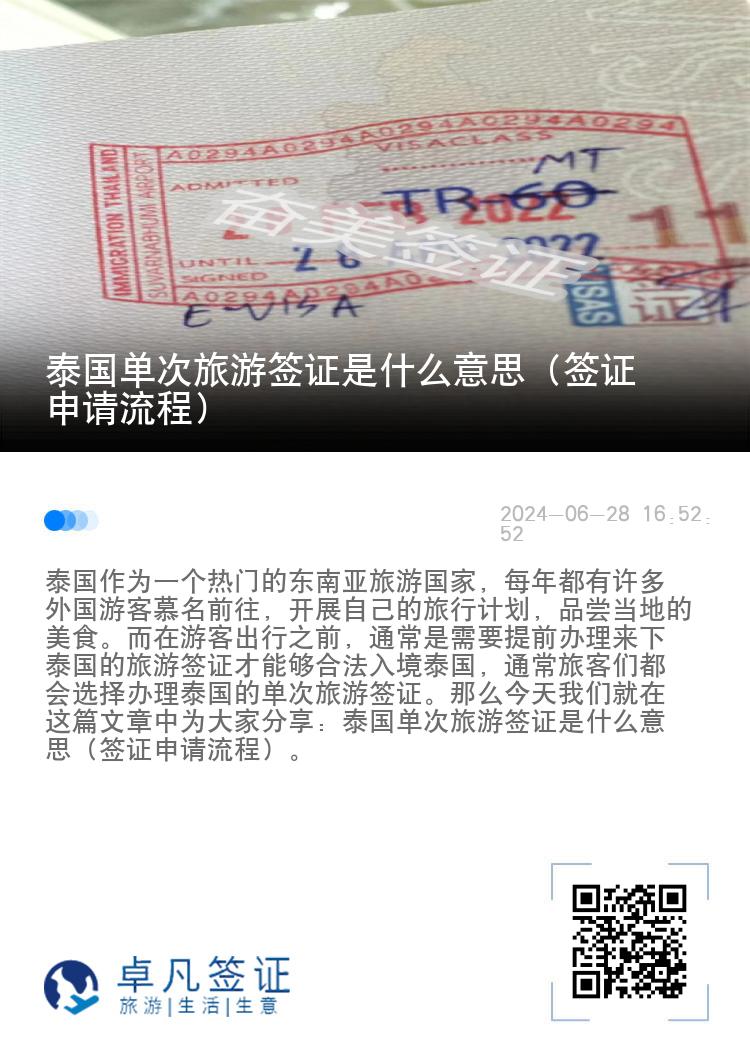泰國(guó)單次旅游簽證是什么意思（簽證申請(qǐng)流程）