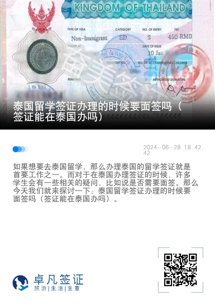 泰國留學簽證辦理的時候要面簽嗎（簽證能在泰國辦嗎）