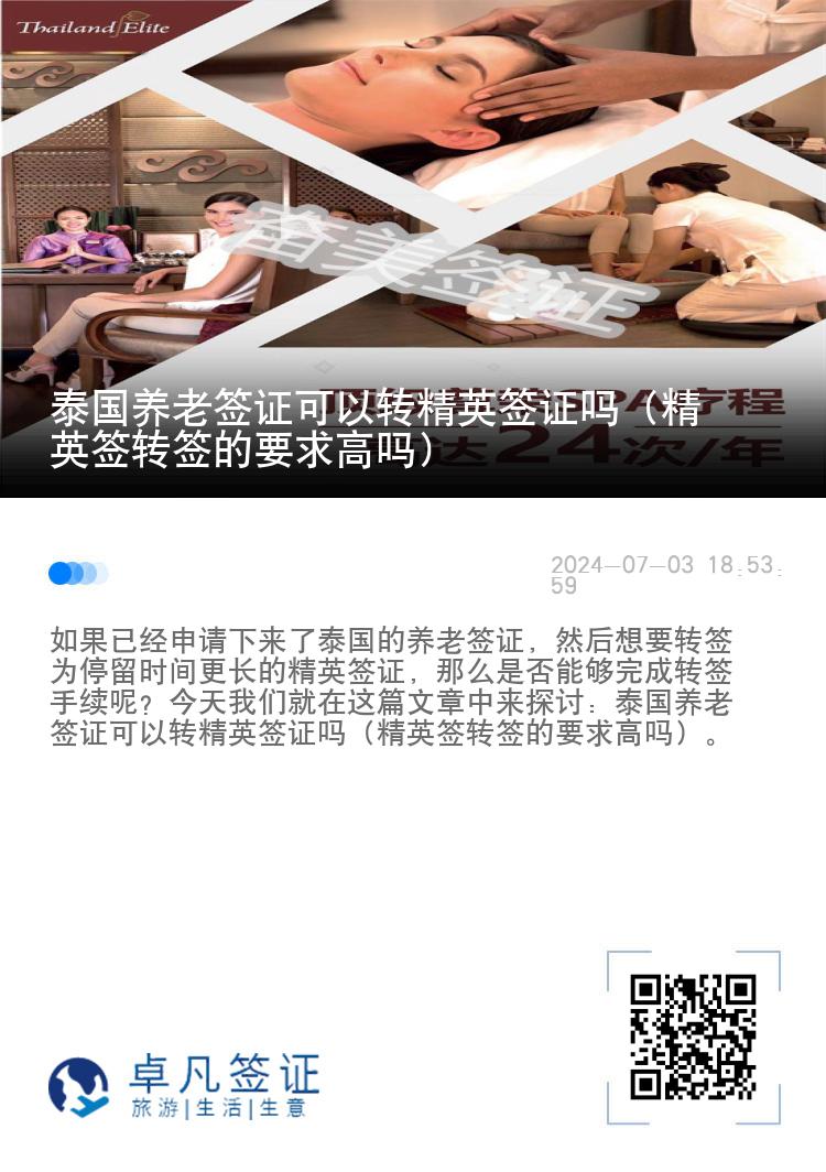 泰國養(yǎng)老簽證可以轉(zhuǎn)精英簽證嗎（精英簽轉(zhuǎn)簽的要求高嗎）