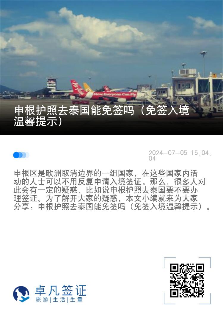 申根護照去泰國能免簽嗎（免簽入境溫馨提示）