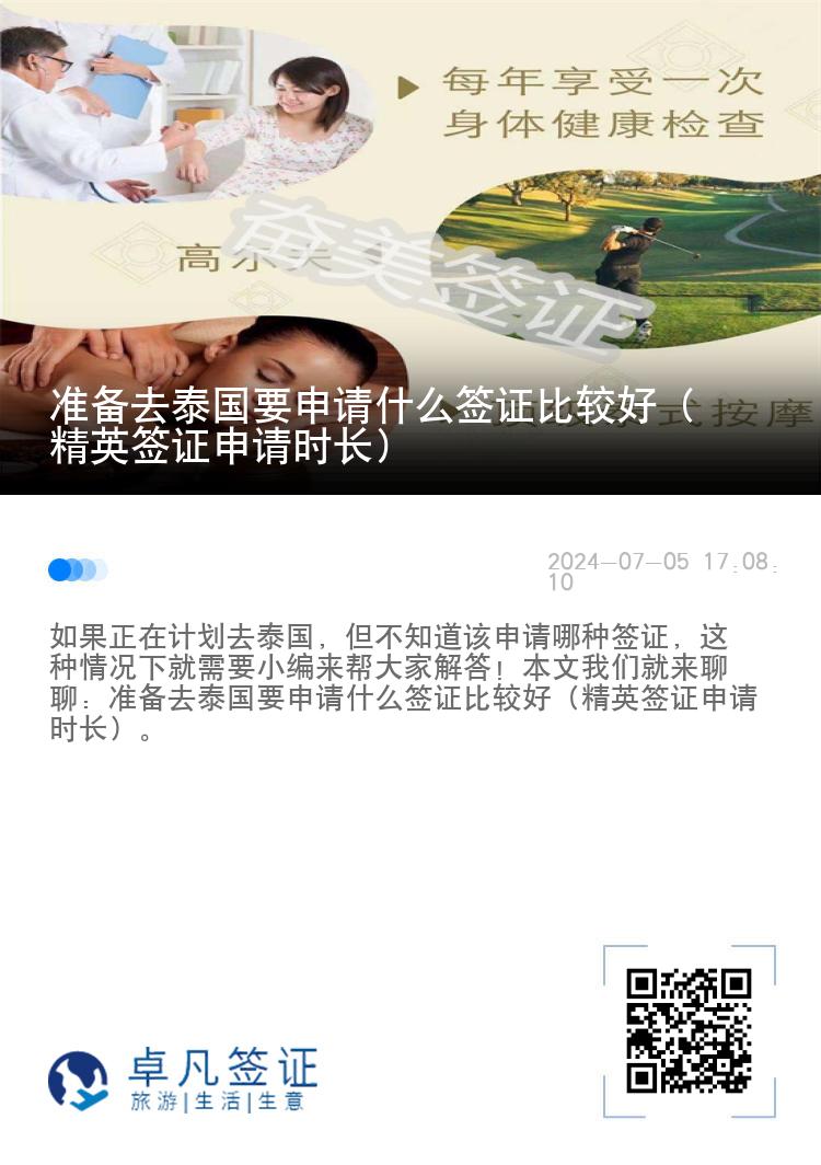 準備去泰國要申請什么簽證比較好（精英簽證申請時長）