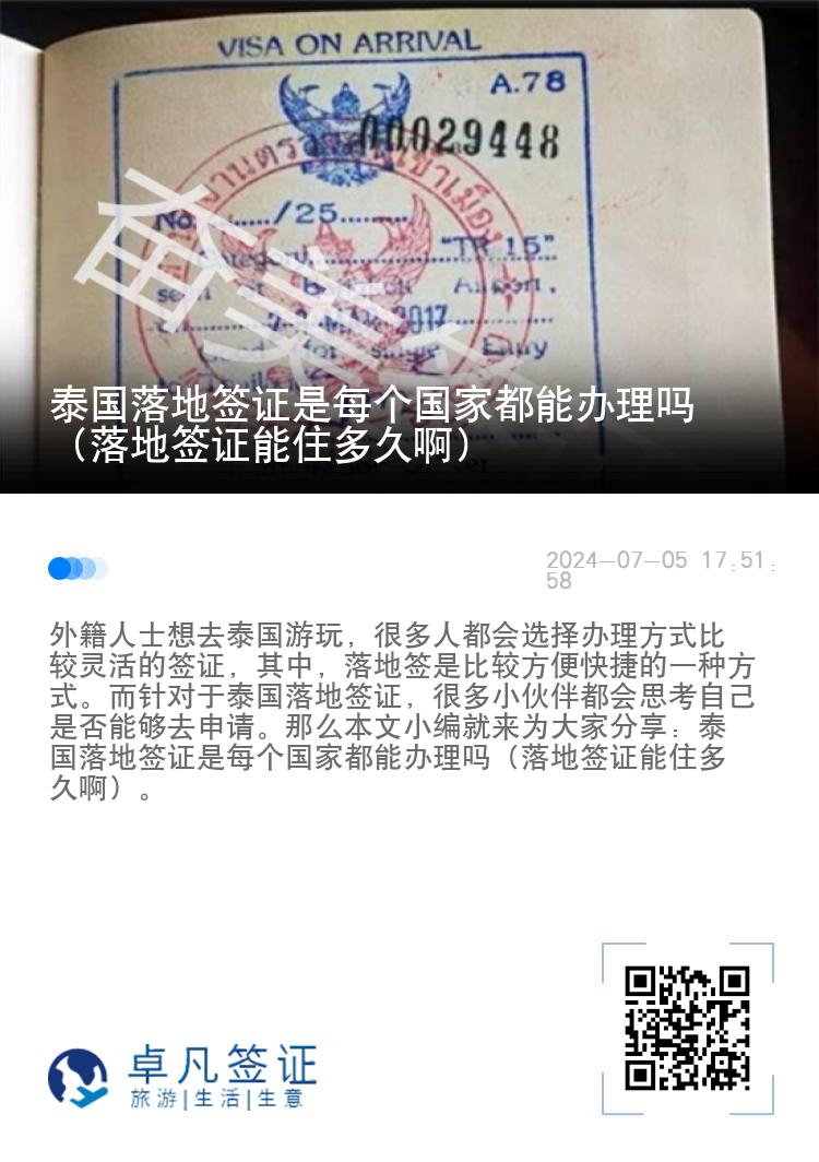泰國落地簽證是每個國家都能辦理嗎（落地簽證能住多久?。? width=