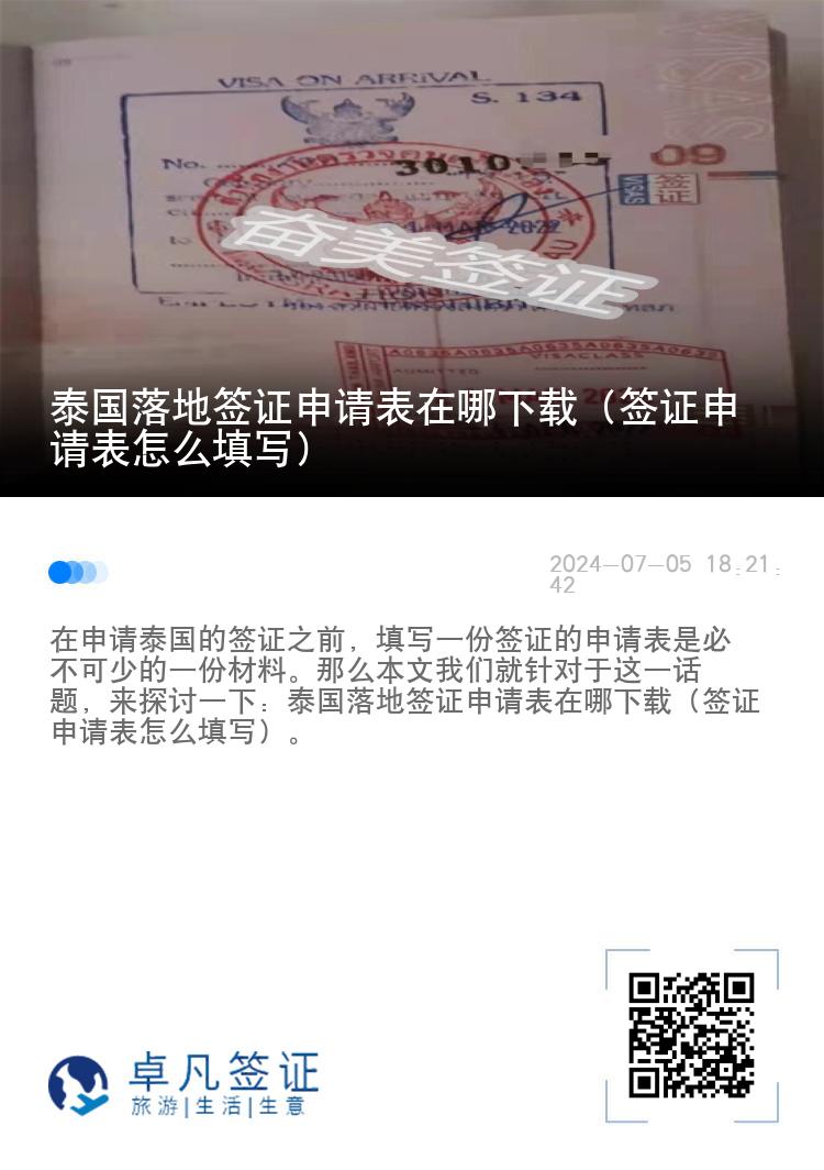 泰國落地簽證申請表在哪下載（簽證申請表怎么填寫）
