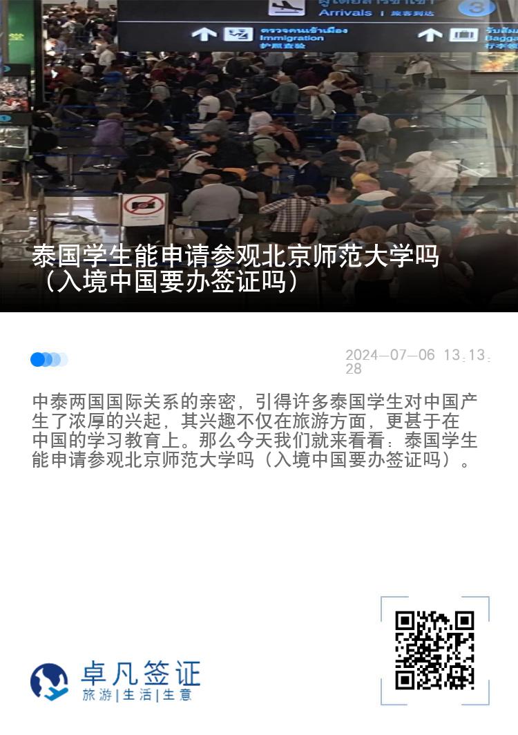 泰國學生能申請參觀北京師范大學嗎（入境中國要辦簽證嗎）