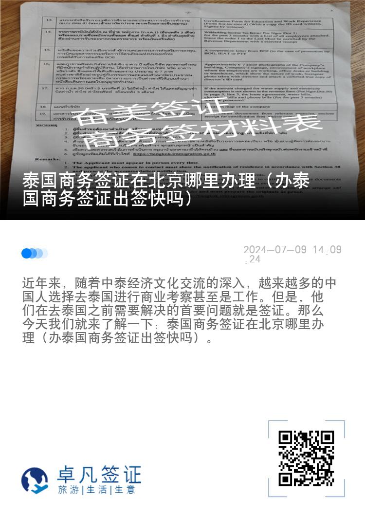 泰國商務簽證在北京哪里辦理（辦泰國商務簽證出簽快嗎）
