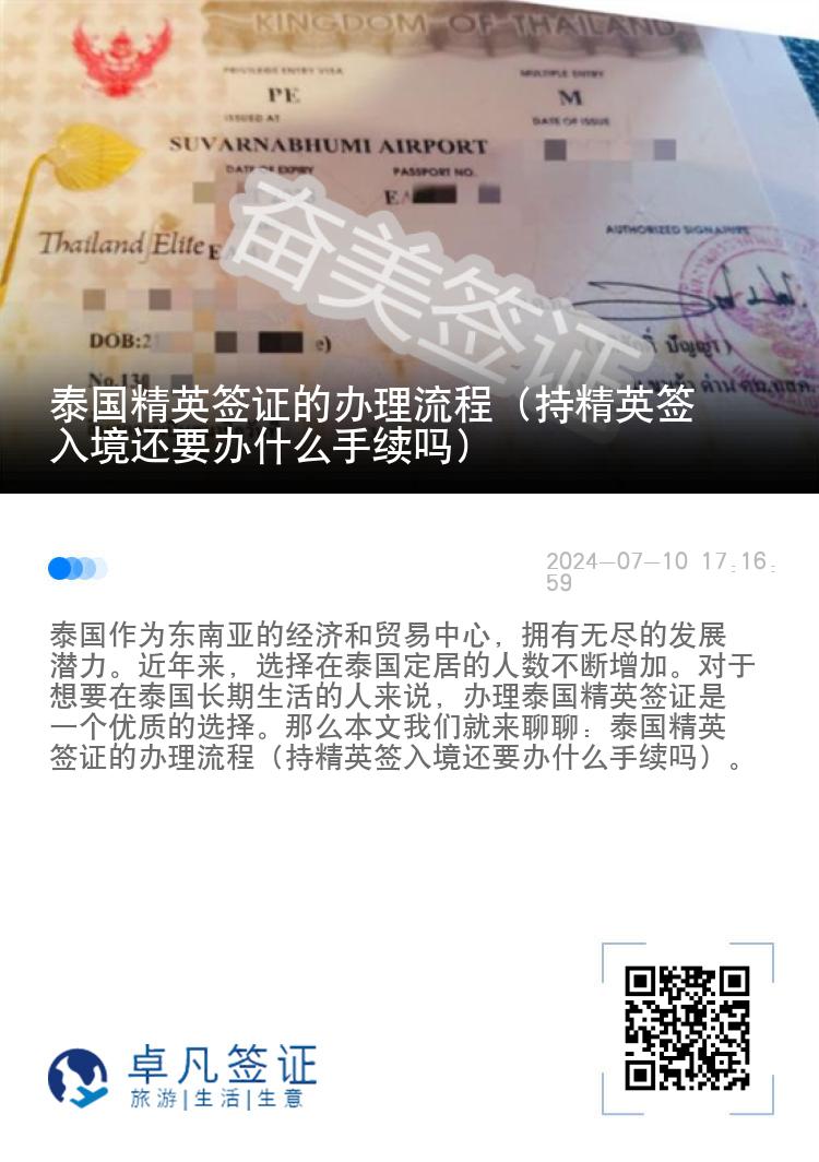 泰國(guó)精英簽證的辦理流程（持精英簽入境還要辦什么手續(xù)嗎）