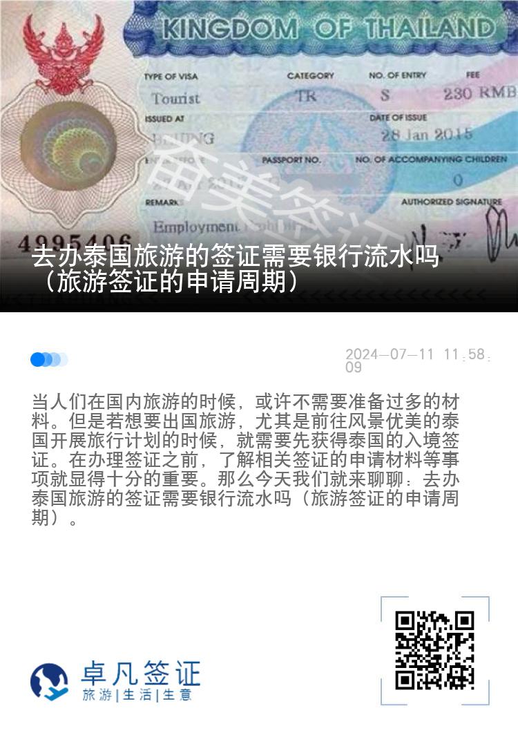 去辦泰國(guó)旅游的簽證需要銀行流水嗎（旅游簽證的申請(qǐng)周期）
