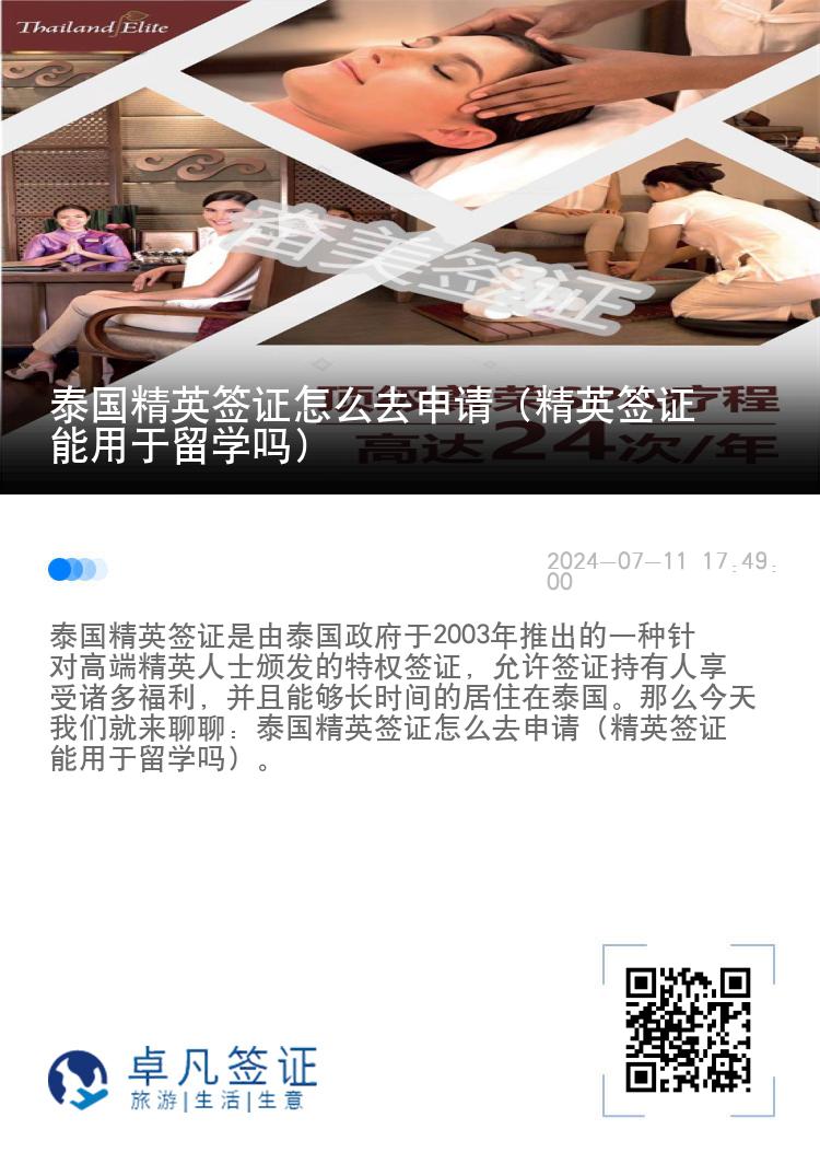 泰國精英簽證怎么去申請（精英簽證能用于留學(xué)嗎）