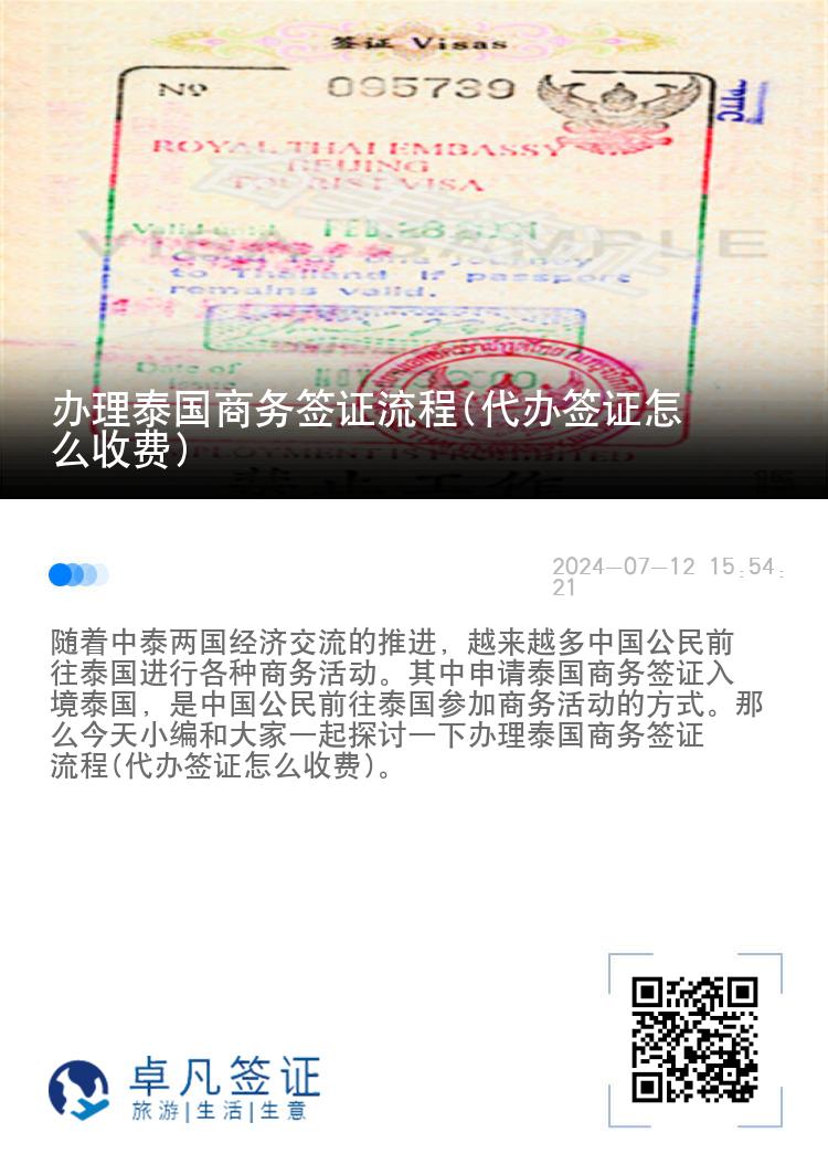 辦理泰國(guó)商務(wù)簽證流程(代辦簽證怎么收費(fèi))