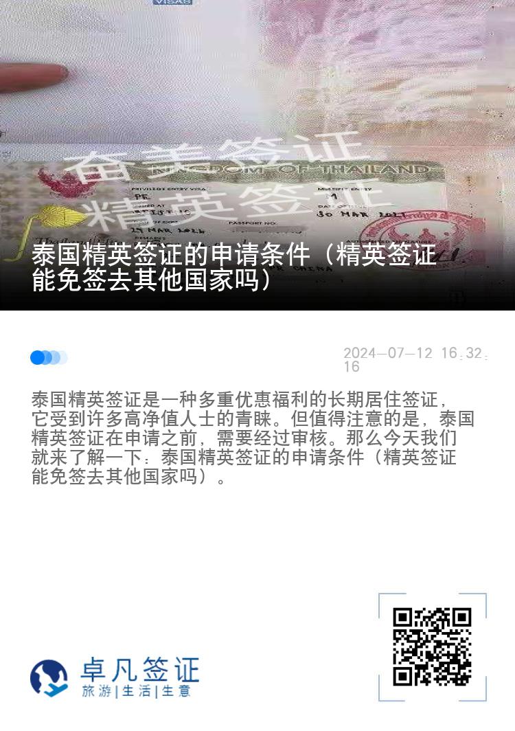 泰國(guó)精英簽證的申請(qǐng)條件（精英簽證能免簽去其他國(guó)家嗎）