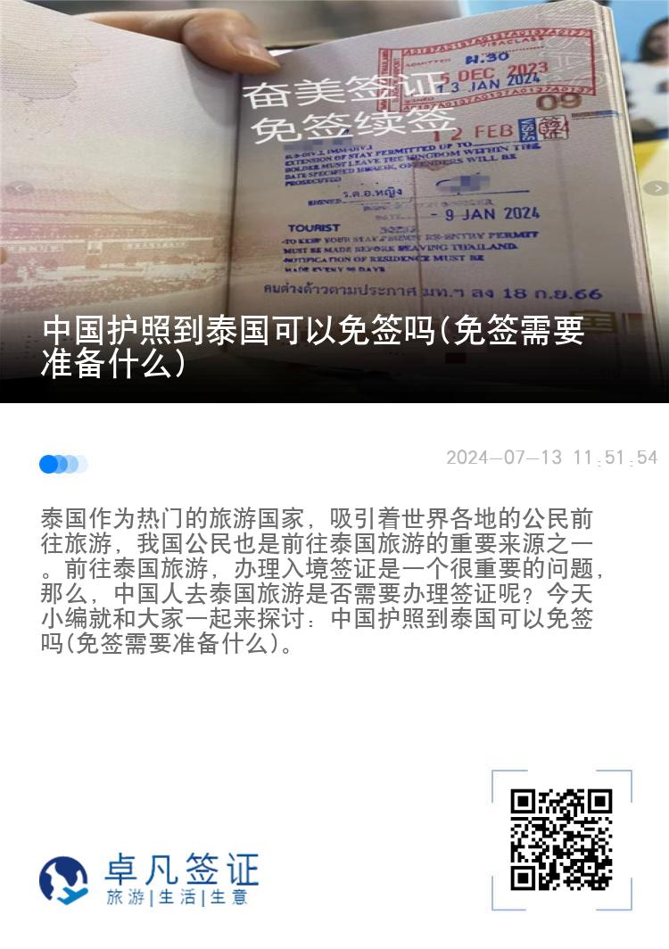 中國護(hù)照到泰國可以免簽嗎(免簽需要準(zhǔn)備什么)