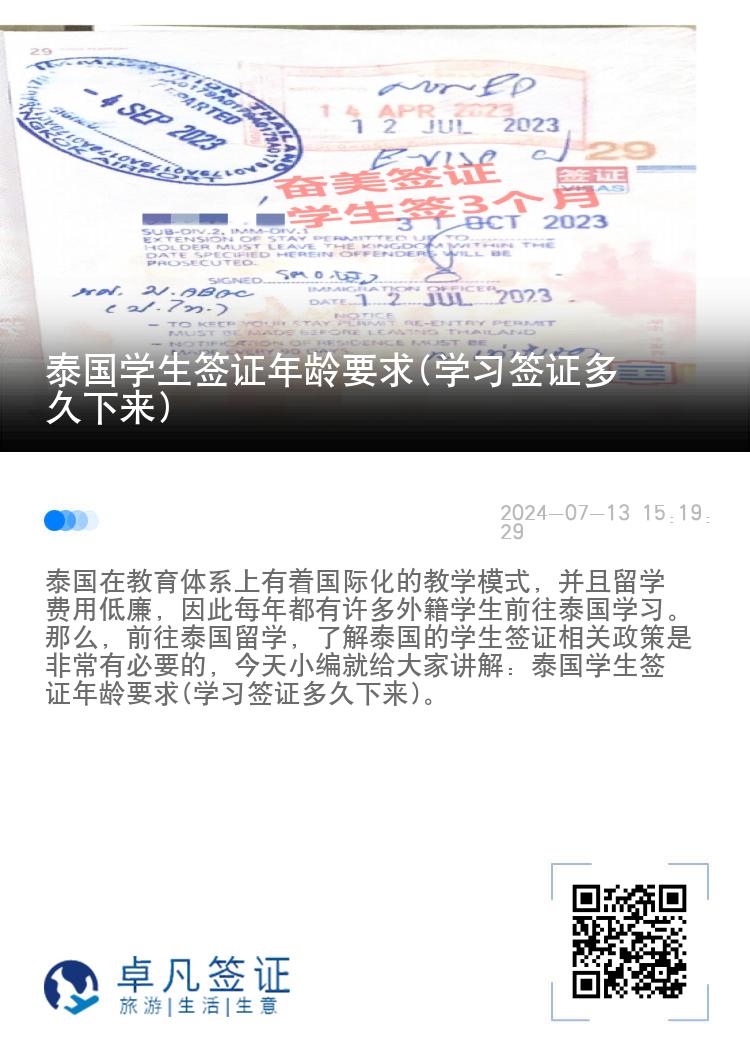 泰國學生簽證年齡要求(學習簽證多久下來)