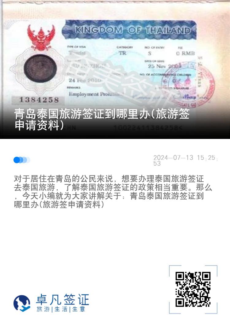 青島泰國旅游簽證到哪里辦(旅游簽申請資料)