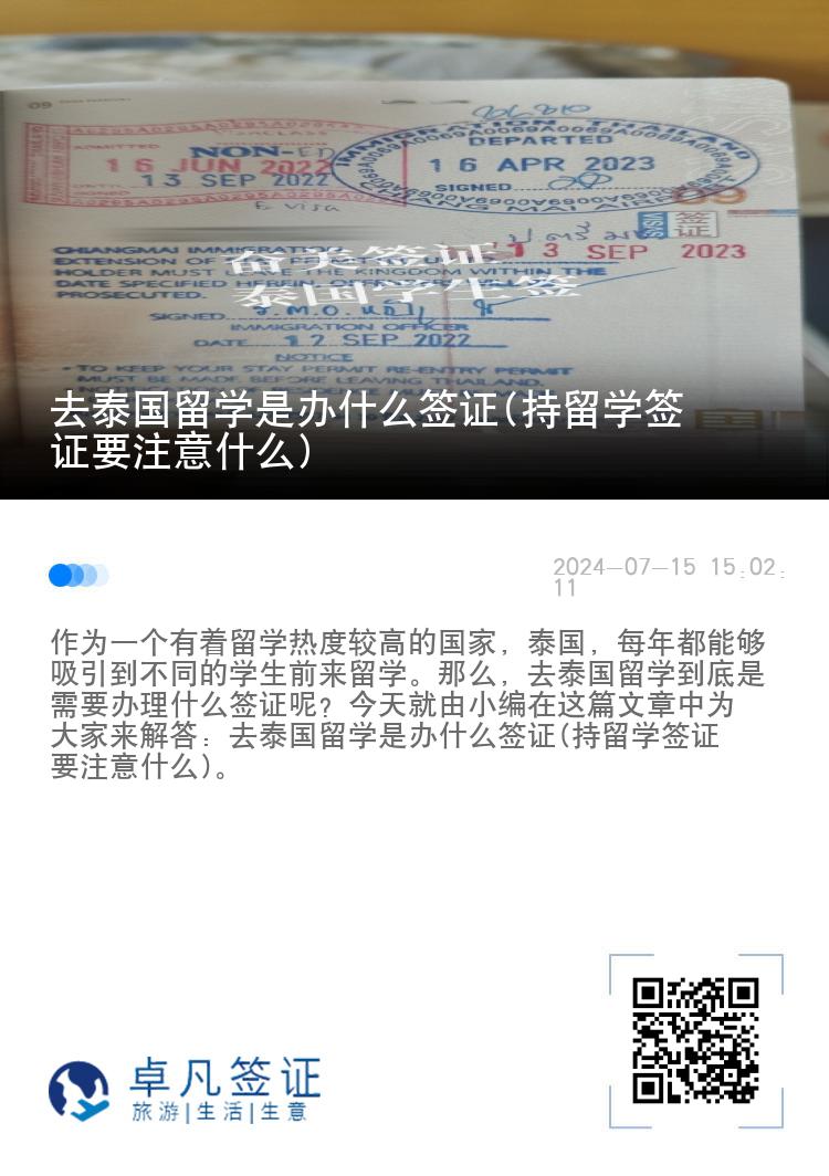 去泰國留學(xué)是辦什么簽證(持留學(xué)簽證要注意什么)