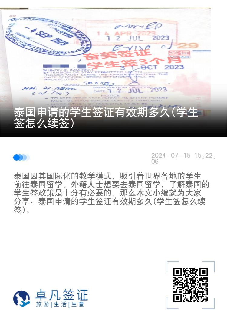 泰國(guó)申請(qǐng)的學(xué)生簽證有效期多久(學(xué)生簽怎么續(xù)簽)