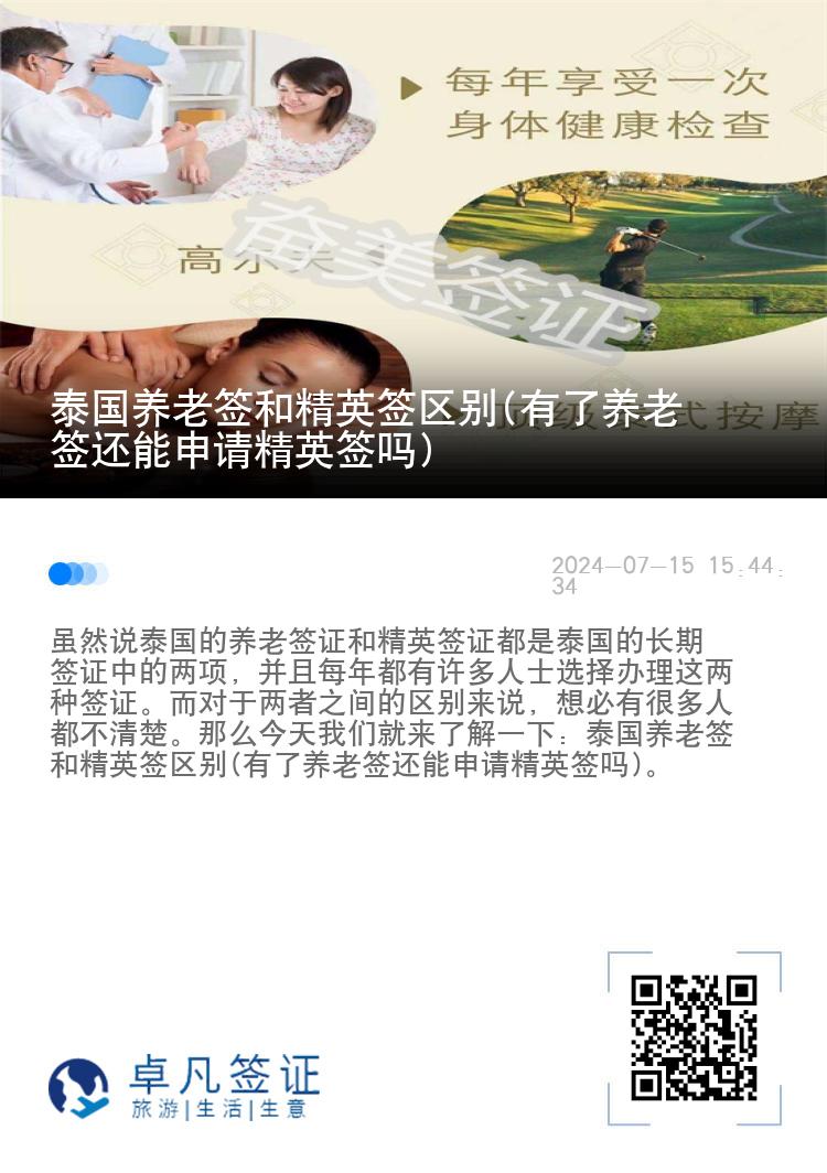 泰國養(yǎng)老簽和精英簽區(qū)別(有了養(yǎng)老簽還能申請精英簽嗎)