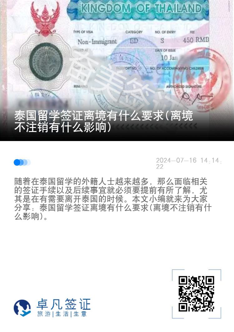 泰國(guó)留學(xué)簽證離境有什么要求(離境不注銷有什么影響)